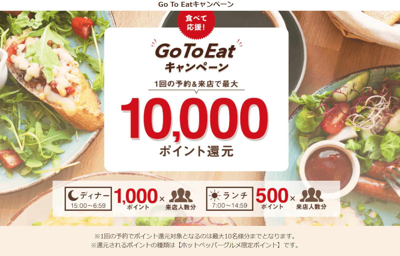 Goto ホットペッパー