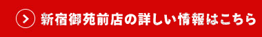 新宿御苑前店はこちら