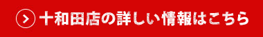十和田店はこちら