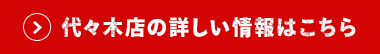 代々木店の詳しい情報はこちら