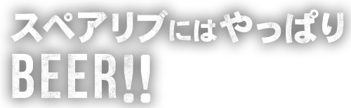 スペアリブにはやっぱり