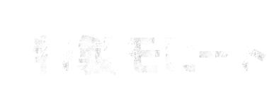 選べる