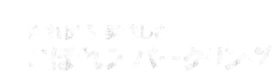 溢れ出る美味しさ！