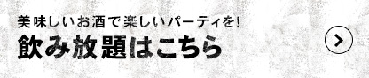 コース・飲み放題はこちら