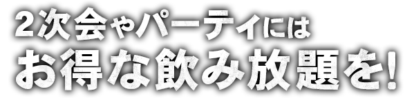 パーティーや飲み会には