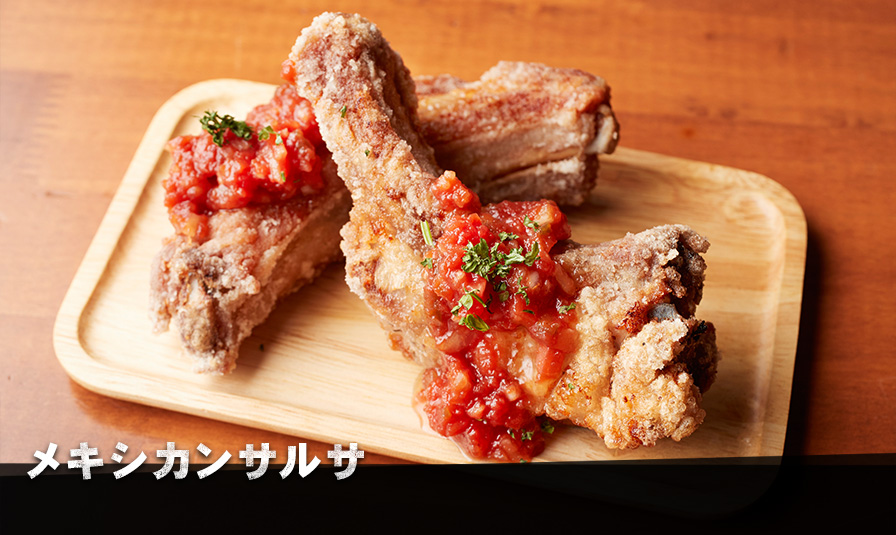 メキシカンサルサ