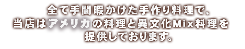 全て手作りで手間暇