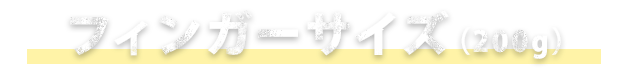 フィンガーサイズ