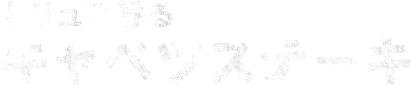 キャベツステーキ