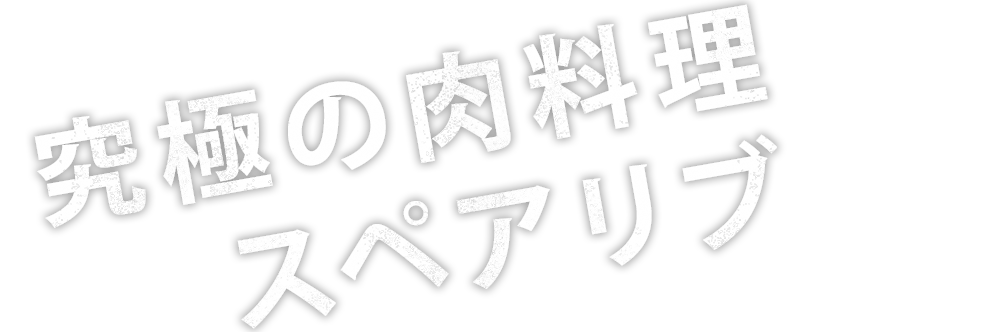 新しいスタイルのスペアリブ