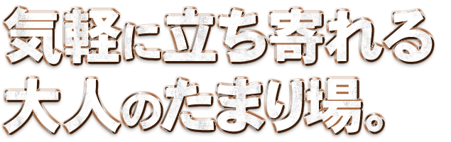 気軽に楽しめる大人の