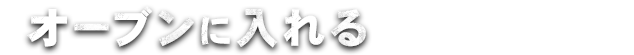 ソースを塗りオープンに