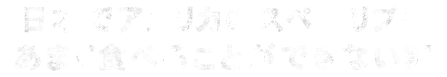 日本で本場のスペアリブを