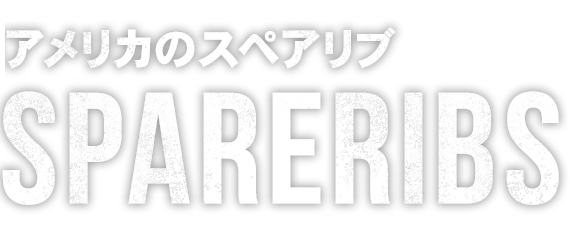 本場アメリカ