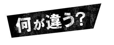 何が違う？