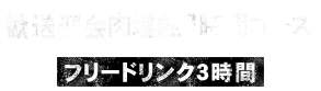 新年会コース