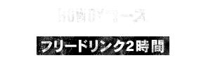 HOWDYコース