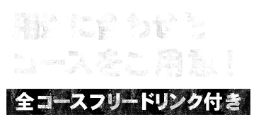 用途に合わせたコースをご用意！
                    全コースフリードリンク付き