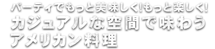 パーティでもっと美味しく