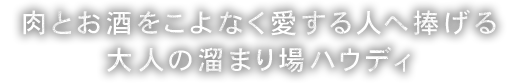 肉とお酒をこよなく