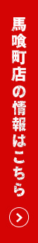 馬喰町店はこちら