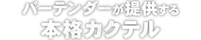 バーテンダーが提供する