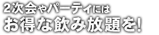 2次会やパーティには