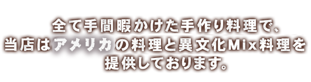 全て手作りで手間暇