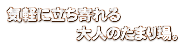 気軽に楽しめる大人の