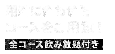 用途に合わせたコースをご用意！全コース飲み放題付き