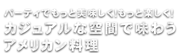 パーティでもっと美味しく