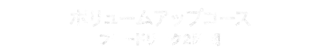 コース