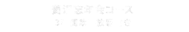 贅沢忘年会コース
