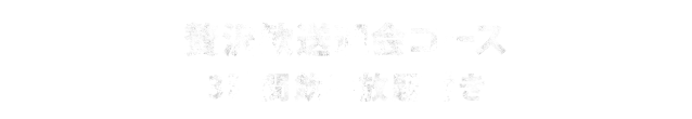 コース