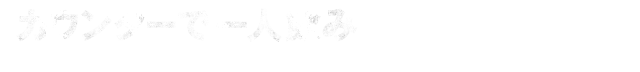 カウンターで一人飲み