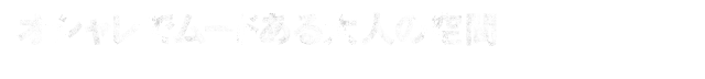 オシャレでムードある大人の空間