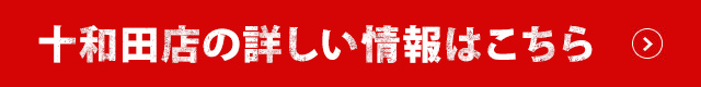 十和田店はこちら