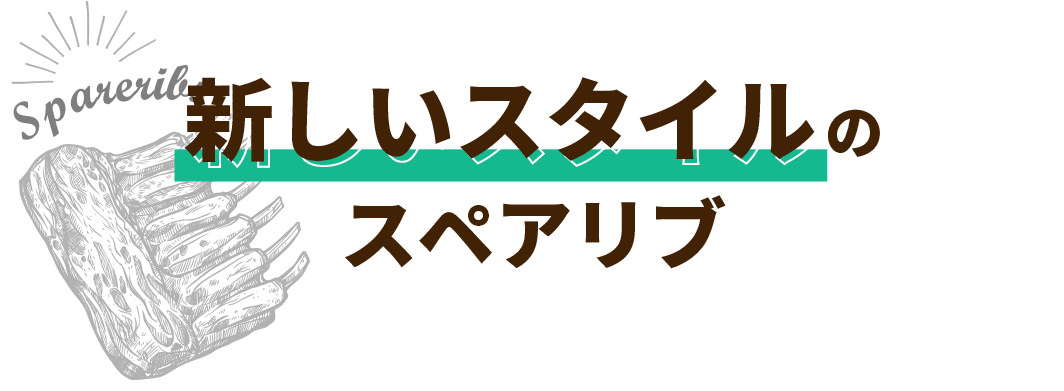 本場アメリカの味をカジュアルに