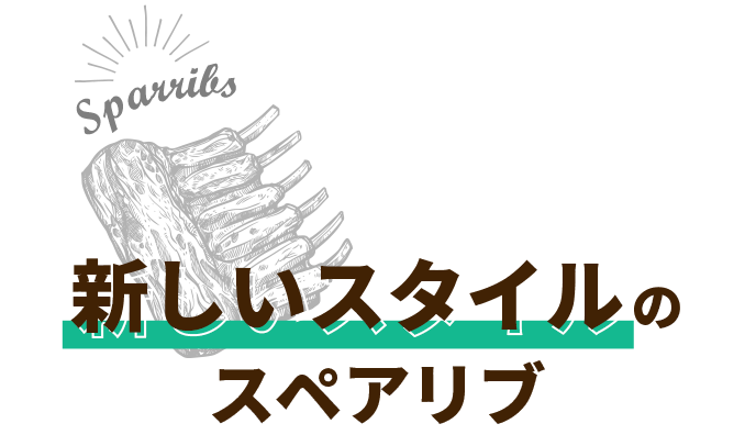 本場アメリカの味をカジュアルに