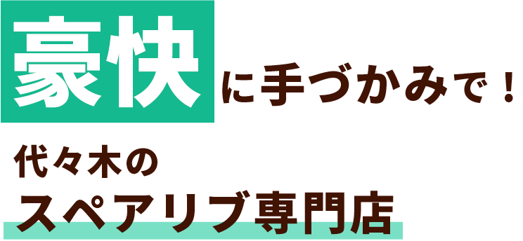 豪快に手づかみで代々木のスペアリブ専門店