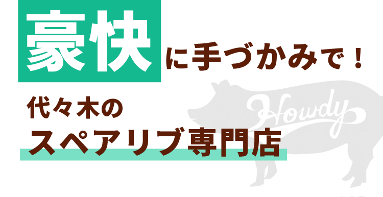 豪快に手づかみで代々木のスペアリブ専門店