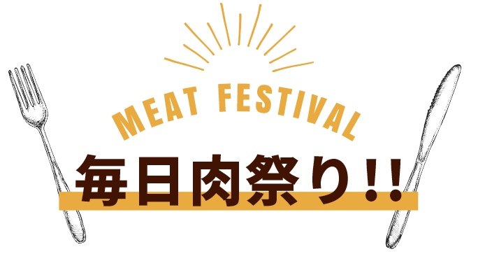 毎日肉祭り！