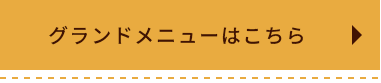 グランドメニューはこちら