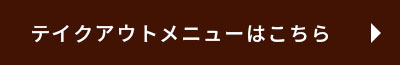 テイクアウトメニューはこちら