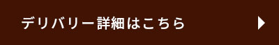 デリバリー詳細はこちら