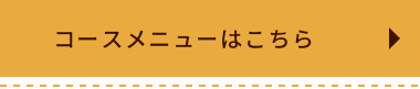 コースメニューはこちら