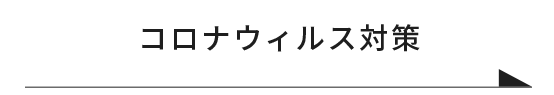 コロナウィルス対策