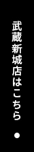 武蔵新城店はこちら