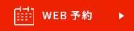 WEB予約はこちら