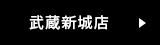 武蔵新城店はこちら
